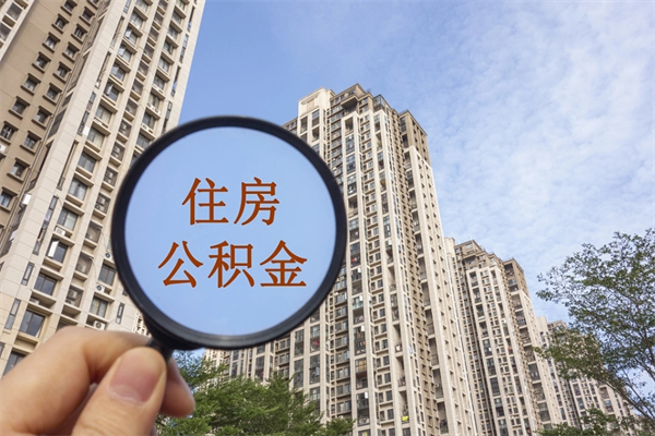 钦州离职多久可以取住房公积金(离职多久后能取公积金) 钦州离职多久可以取住房公积金(离职多久后能取公积金)